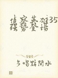 侦察英雄35集强势登场