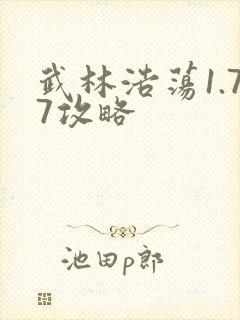 武林浩荡1.77攻略