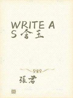 WRITE AS 含玉