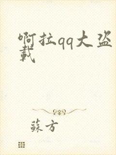 啊拉qq大盗下载