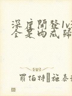 深度开发1v3全是肉成归