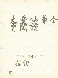 大爱仙尊全文免费阅读
