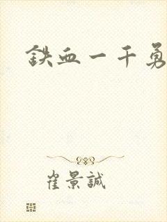 铁血一千勇士