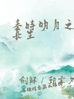 秦时明月之剑问长生