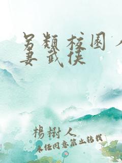 另类 校园 人妻 武侠