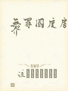 无罪国度房客简介