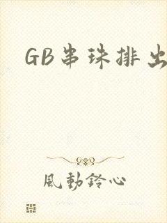 GB串珠排出来