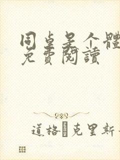 同桌是个体育生免费阅读