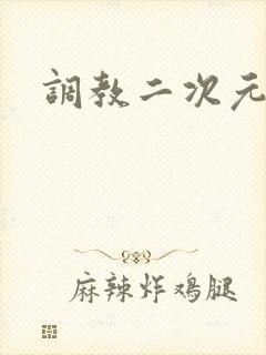 调教二次元
