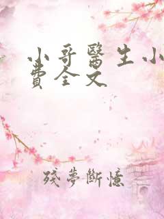 小哥医生小说免费全文