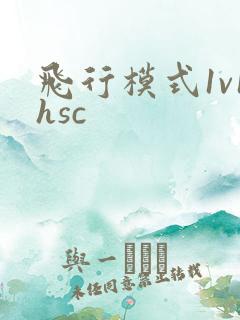飞行模式1v1hsc