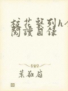 校花系列h全文阅读目录