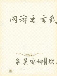 网游之玄武神话