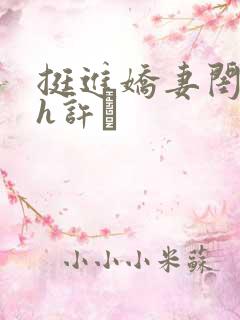 挺进娇妻闺蜜高h许訫