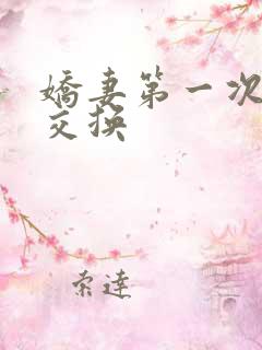 娇妻第一次尝试交换