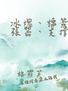 冰块丶棉签丶扩张器丶支撑器