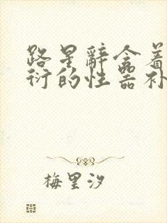 路星辞含着段嘉衍的性器补车头条