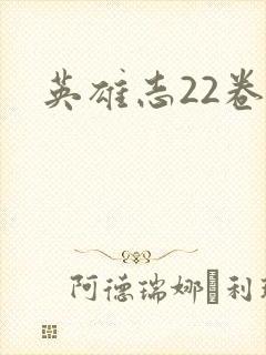 英雄志22卷