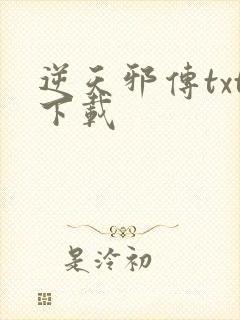 逆天邪传txt下载
