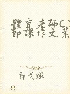 体育老师C了一节课作文叶渺渺