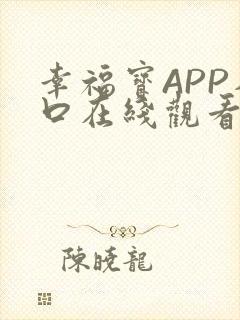 幸福宝APP入口在线观看