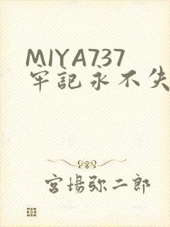 MIYA737牢记永不失联