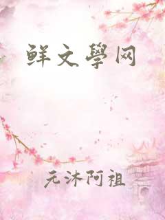 鲜文学网