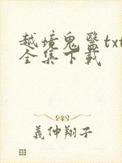 越境鬼医txt全集下载