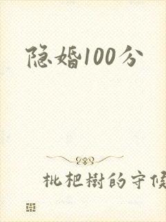 隐婚100分
