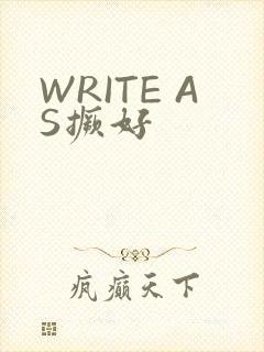WRITE AS撅好