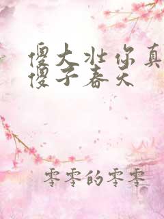 傻大壮你真厉害傻子春天