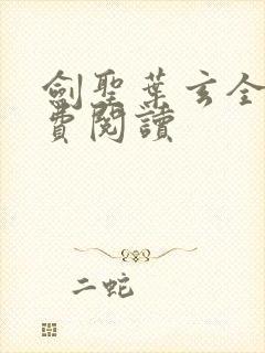 剑圣叶玄全文免费阅读