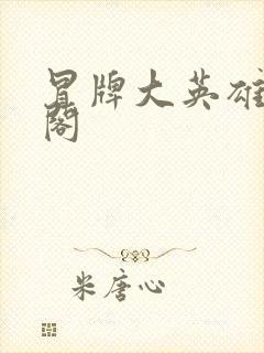 冒牌大英雄笔趣阁