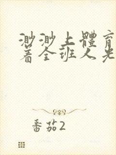 渺渺上体育课当着全班人光阴汪仔