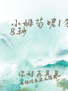 小姆苟呢1分58秒