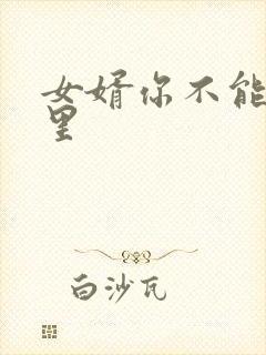 女婿你不能谢在里