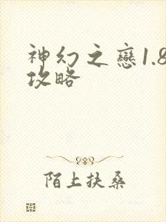 神幻之恋1.8攻略