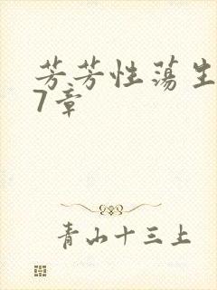 芳芳性荡生活17章