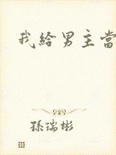 我给男主当嫂螋