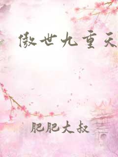 傲世九重天小说