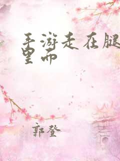 手游走在腿的最里面