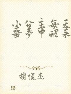 小公主每天都在噩梦中醒来