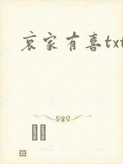 哀家有喜txt