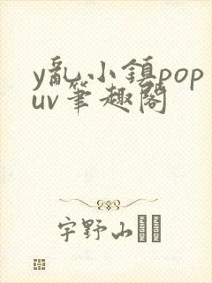 y乱小镇popuv笔趣阁
