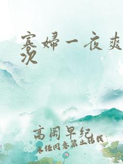 寡妇一夜爽了六次