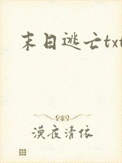 末日逃亡txt