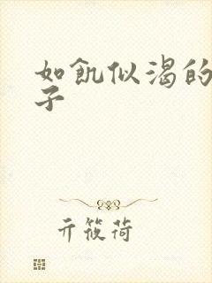 如饥似渴的母与子