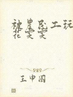 被农民工玩的校花雯雯