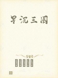 星沉三国