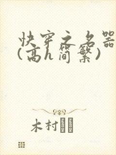 快穿之名器尤物(高h简繁)